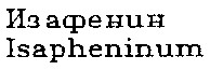 изафенин isapheninum