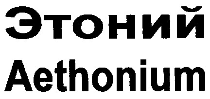 этоний aethonium