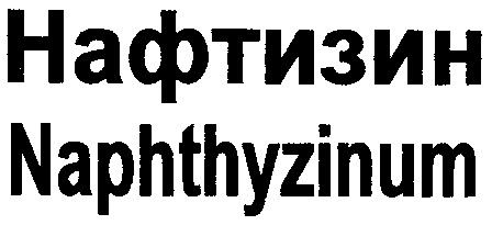 naphthyzinum нафтизин