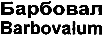 barbovalum барбовал