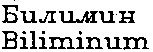 biliminum билимин