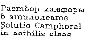 раствор камфоры в этилолеате solutio camphoral in aethilis oleas