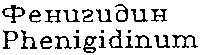 phenigidinum фенигидин