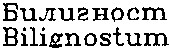 bilignostum билигност