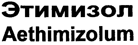 aethimizolum этимизол