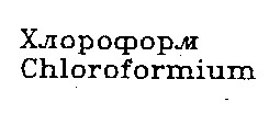 хлороформ chloroformium