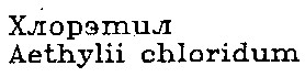 хлорэтил aethylii chloridum