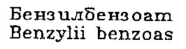 бензилбензоат benzylii benzoas