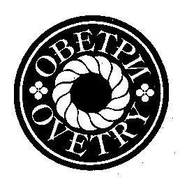 ovetry оветри