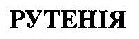 рутенія
