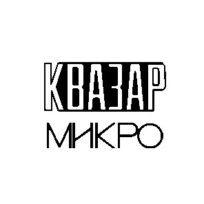 квазар микро