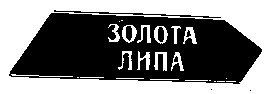 золота липа