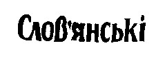 слов'янські