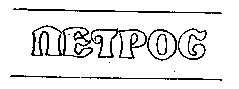 петрос
