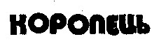 коропець