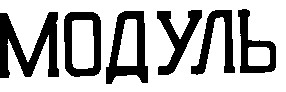 модуль