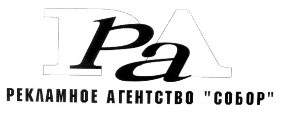 ра рекламное агентство "собор"