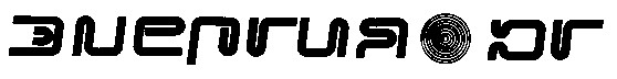 энергия юг