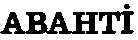 аванті abahti