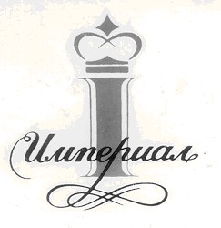 империал і