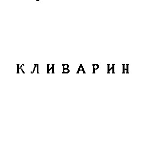 кливарин