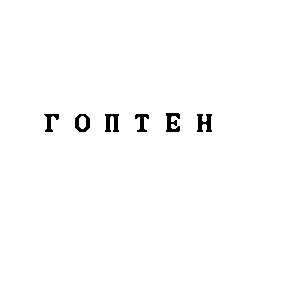 гоптен