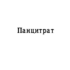 панцитрат