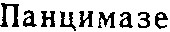 панцимазе