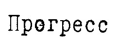 прогресс