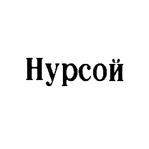 нурсой