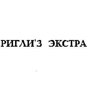 ригли риглиз экстра