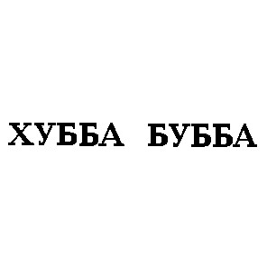 хубба бубба
