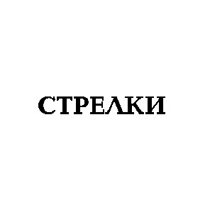 стрелки