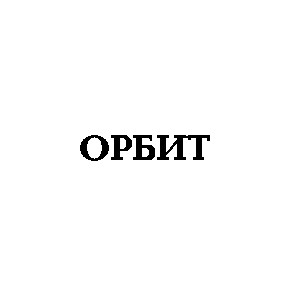 орбит