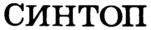 синтоп