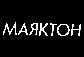 маяктон