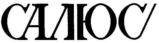 салюс