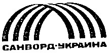 санворд-украина