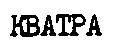 кватра