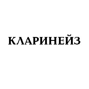 кларинейз