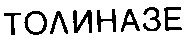 толиназе