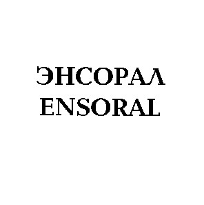ensoral энсорал