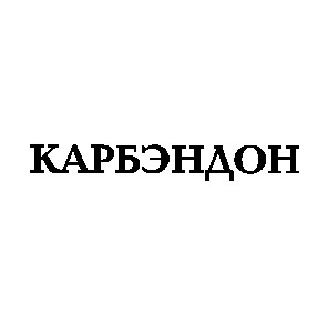 карбэндон