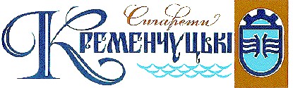 кременчуцькі
