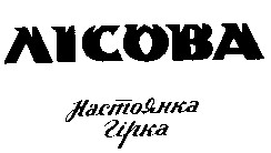 лісова