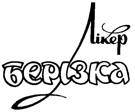 берізка