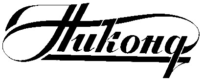 никонд