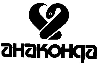 анаконда