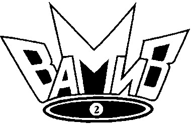 вамив 2