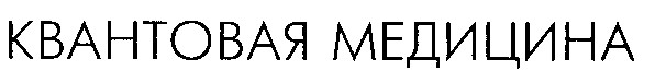 квантовая медицина